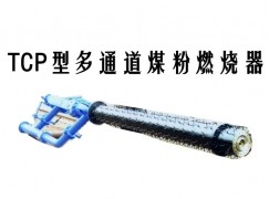 靖州TCP型多通道煤粉燃烧器